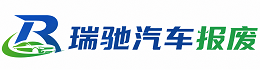 范县瑞驰｜汽车报废回收｜车辆正规销户上门拖车